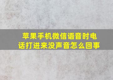 苹果手机微信语音时电话打进来没声音怎么回事