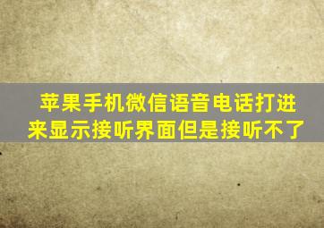 苹果手机微信语音电话打进来显示接听界面但是接听不了