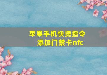 苹果手机快捷指令添加门禁卡nfc