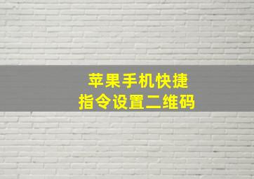 苹果手机快捷指令设置二维码