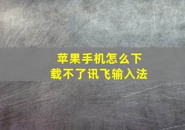 苹果手机怎么下载不了讯飞输入法