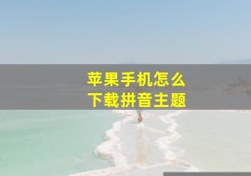 苹果手机怎么下载拼音主题