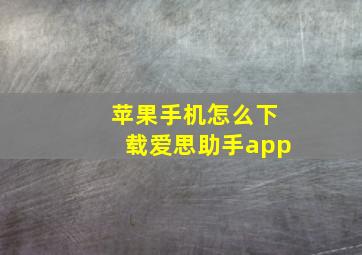 苹果手机怎么下载爱思助手app