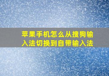 苹果手机怎么从搜狗输入法切换到自带输入法