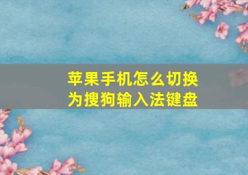 苹果手机怎么切换为搜狗输入法键盘