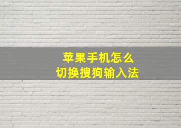 苹果手机怎么切换搜狗输入法