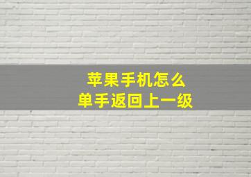 苹果手机怎么单手返回上一级