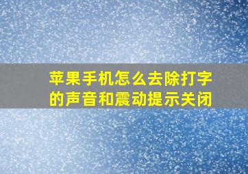 苹果手机怎么去除打字的声音和震动提示关闭