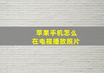 苹果手机怎么在电视播放照片