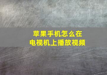 苹果手机怎么在电视机上播放视频