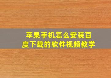 苹果手机怎么安装百度下载的软件视频教学