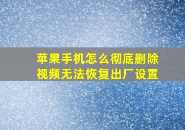 苹果手机怎么彻底删除视频无法恢复出厂设置