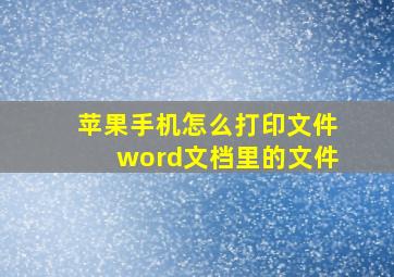 苹果手机怎么打印文件word文档里的文件