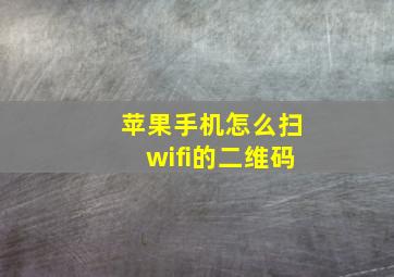 苹果手机怎么扫wifi的二维码