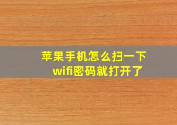 苹果手机怎么扫一下wifi密码就打开了