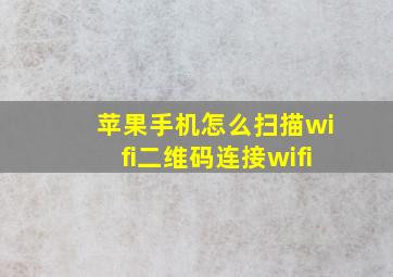 苹果手机怎么扫描wifi二维码连接wifi