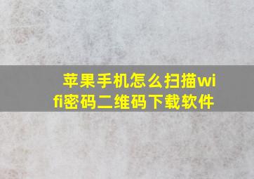 苹果手机怎么扫描wifi密码二维码下载软件