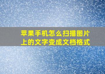 苹果手机怎么扫描图片上的文字变成文档格式