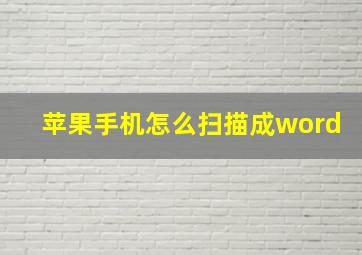 苹果手机怎么扫描成word