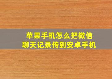 苹果手机怎么把微信聊天记录传到安卓手机