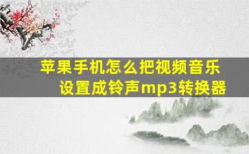 苹果手机怎么把视频音乐设置成铃声mp3转换器