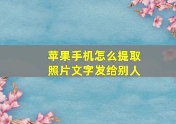 苹果手机怎么提取照片文字发给别人