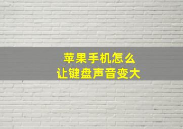 苹果手机怎么让键盘声音变大