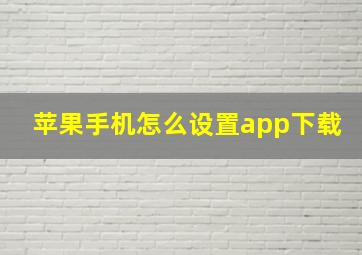 苹果手机怎么设置app下载