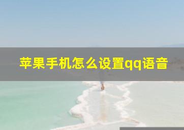 苹果手机怎么设置qq语音