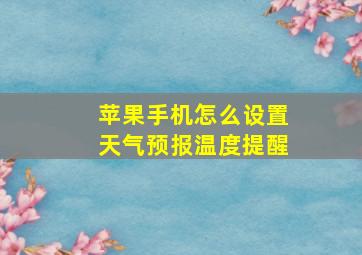 苹果手机怎么设置天气预报温度提醒