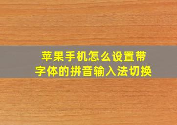 苹果手机怎么设置带字体的拼音输入法切换