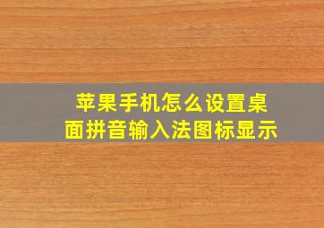 苹果手机怎么设置桌面拼音输入法图标显示