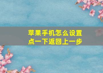 苹果手机怎么设置点一下返回上一步