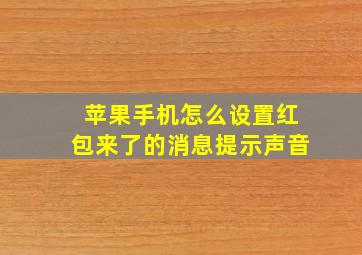 苹果手机怎么设置红包来了的消息提示声音