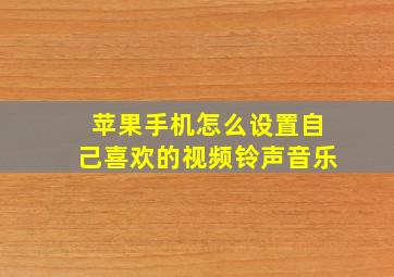 苹果手机怎么设置自己喜欢的视频铃声音乐