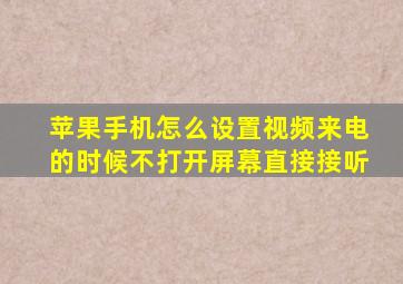 苹果手机怎么设置视频来电的时候不打开屏幕直接接听