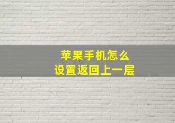 苹果手机怎么设置返回上一层