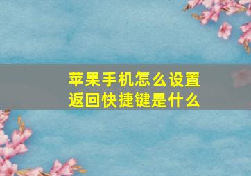 苹果手机怎么设置返回快捷键是什么