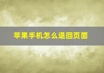 苹果手机怎么退回页面