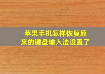 苹果手机怎样恢复原来的键盘输入法设置了