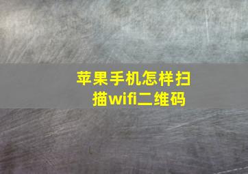 苹果手机怎样扫描wifi二维码