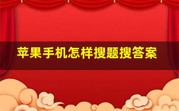 苹果手机怎样搜题搜答案