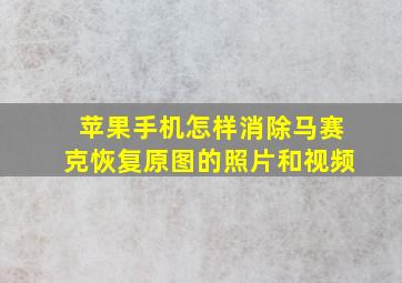 苹果手机怎样消除马赛克恢复原图的照片和视频