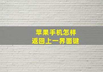 苹果手机怎样返回上一界面键