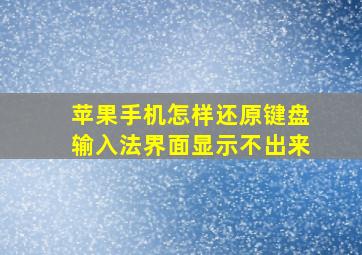 苹果手机怎样还原键盘输入法界面显示不出来