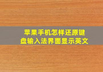 苹果手机怎样还原键盘输入法界面显示英文