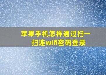 苹果手机怎样通过扫一扫连wifi密码登录