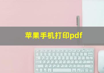 苹果手机打印pdf