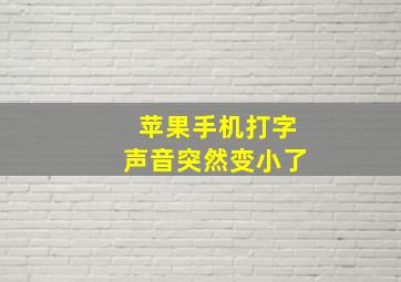 苹果手机打字声音突然变小了