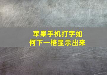 苹果手机打字如何下一格显示出来